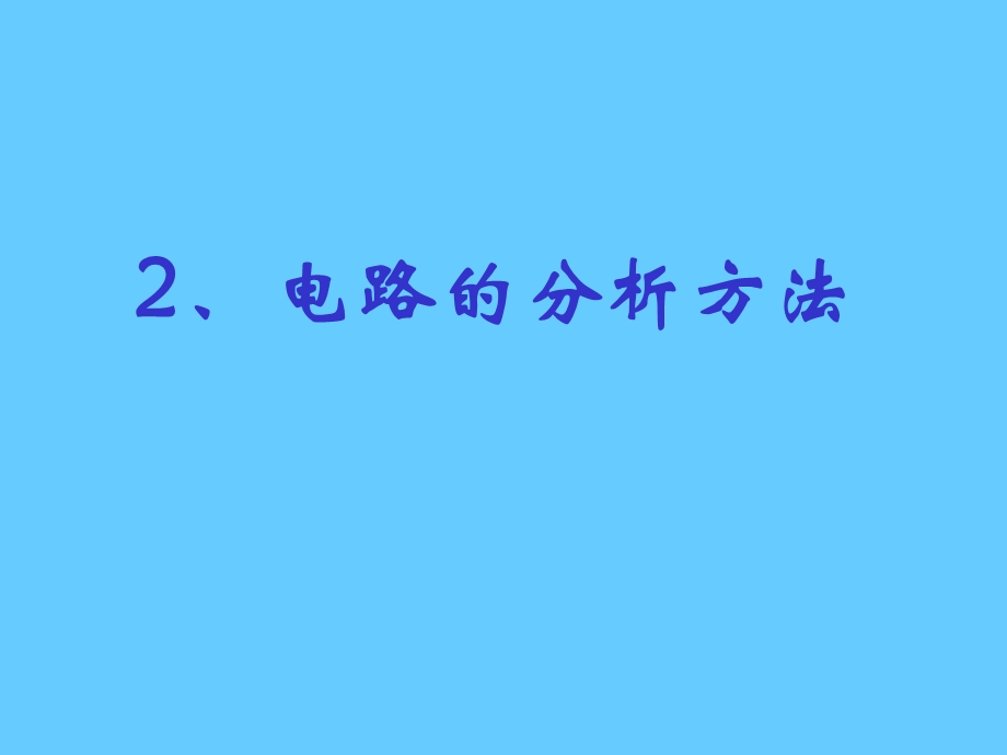 电路的分析方法物理PPT课件.ppt_第1页