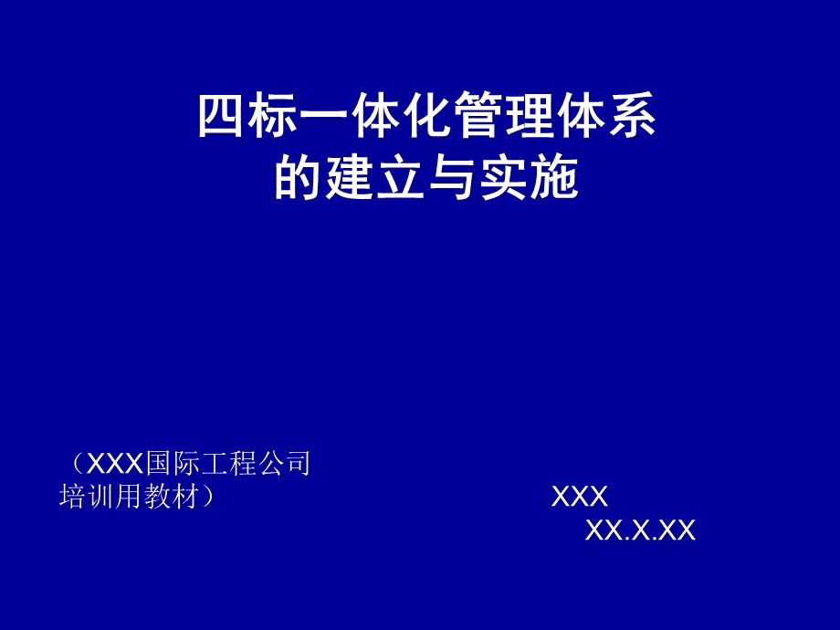 四标一体化管理体系.ppt_第1页