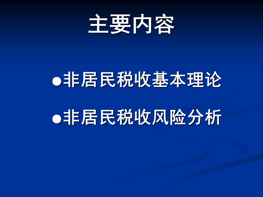 非居民企业所得税政策解读.ppt_第2页