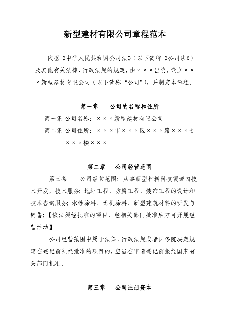 新型建材有限公司章程范本.doc_第1页