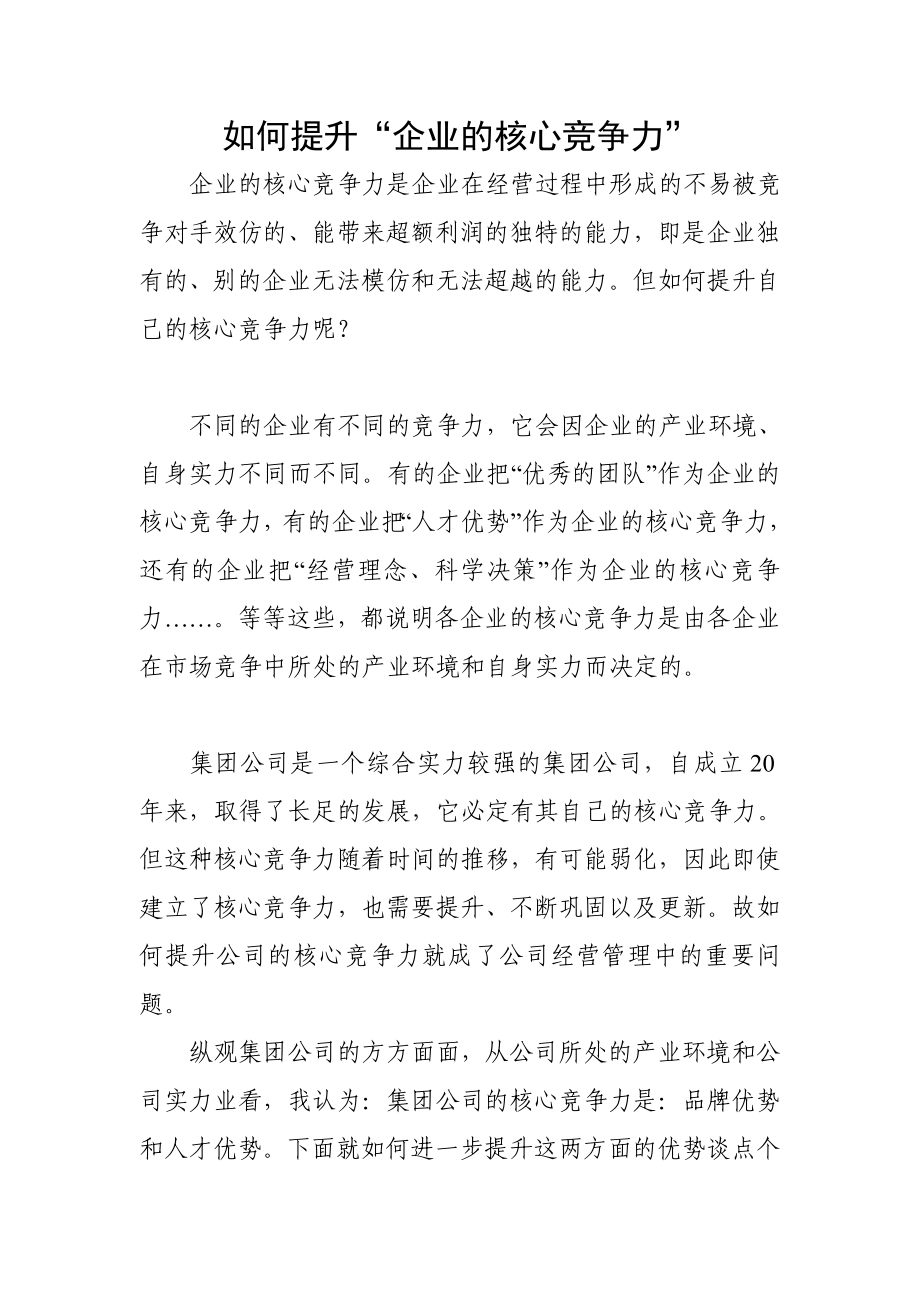 如何提升 企业的核心竞争力 .doc_第1页