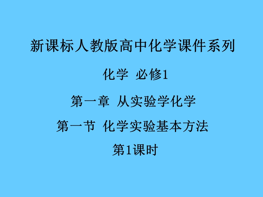 人教版高中化学必修1课件：1.1化学实验基本方法第1课时).ppt_第1页