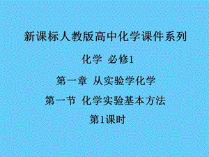 人教版高中化学必修1课件：1.1化学实验基本方法第1课时).ppt