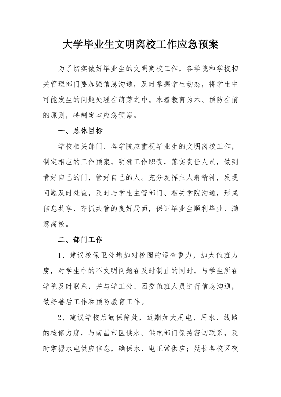 大学毕业生文明离校工作应急预案.doc_第1页