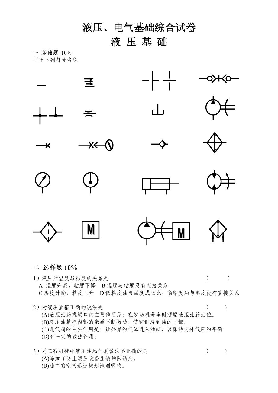 液压、电气基础综合试卷.doc_第1页