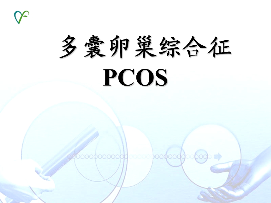 多囊卵巢综合征PCOS .ppt_第1页