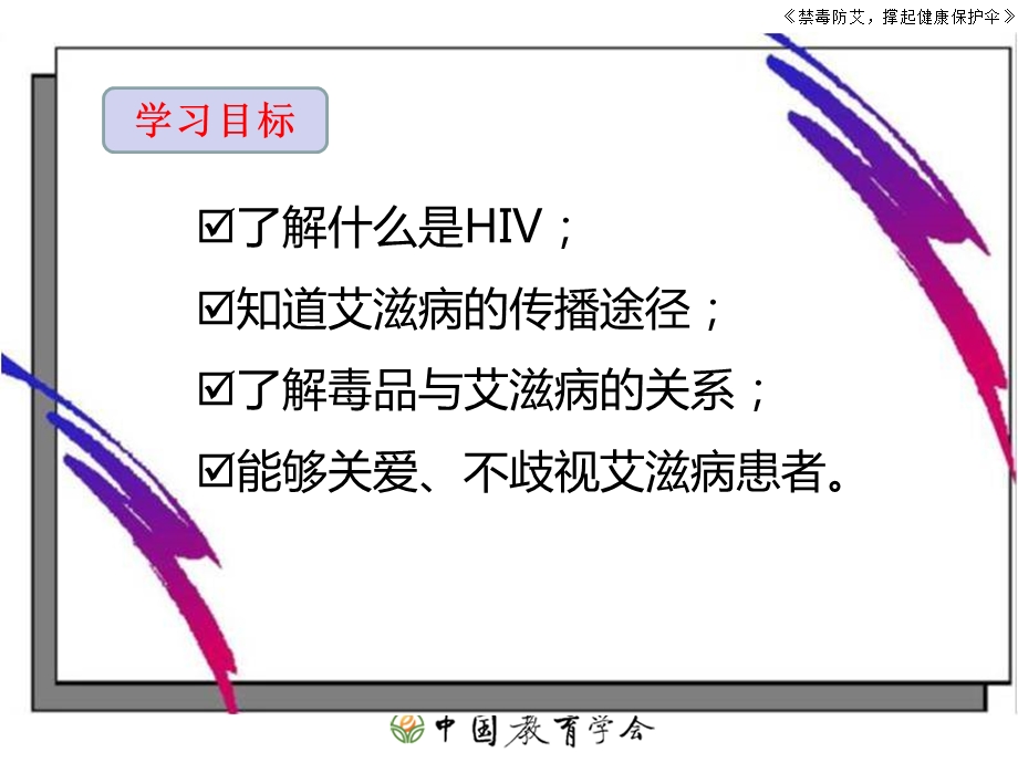 中小学生安全教育课件禁毒防艾撑起健康保护.ppt_第2页