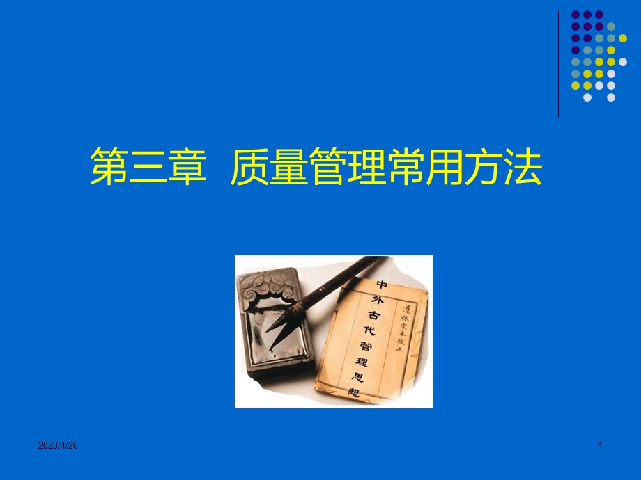 质量管理常用方法[PPT课件].ppt_第1页