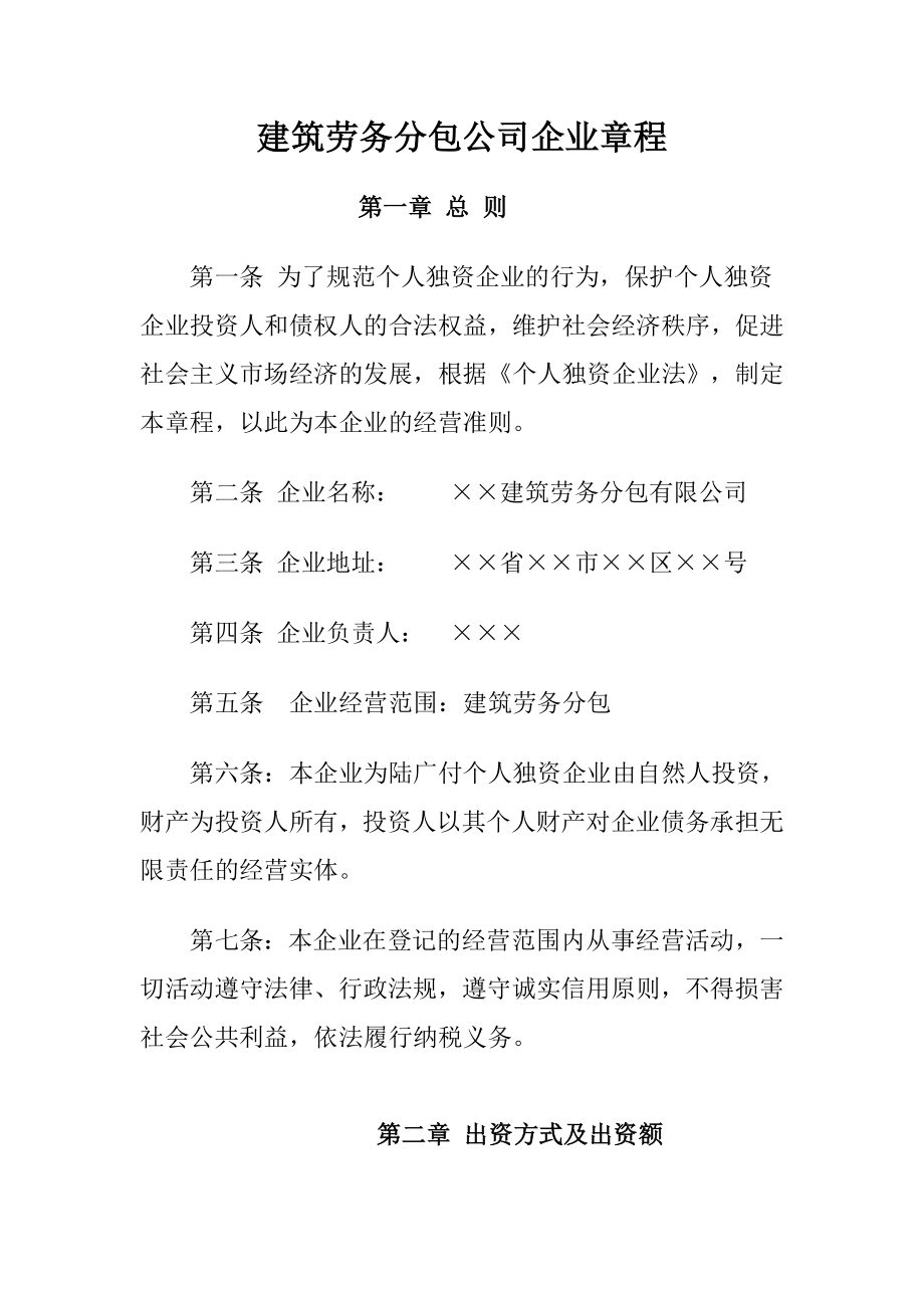 建筑劳务分包公司企业章程.doc_第1页