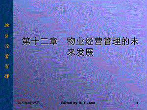 物业经营管理的未来发展.ppt