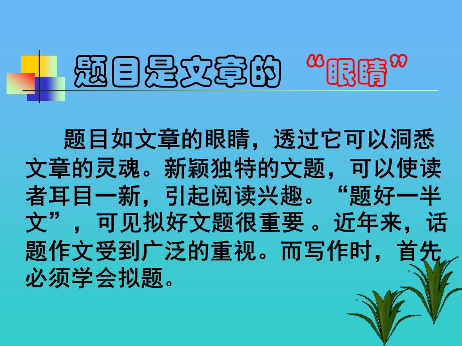 中考语文作文怎样拟题.ppt_第3页