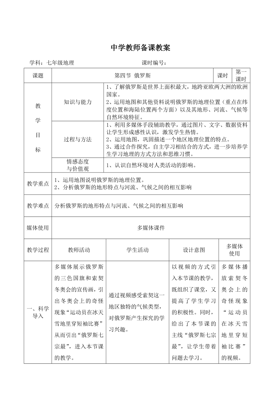 中学教师备课教案【七级地理 俄罗斯】.doc_第1页