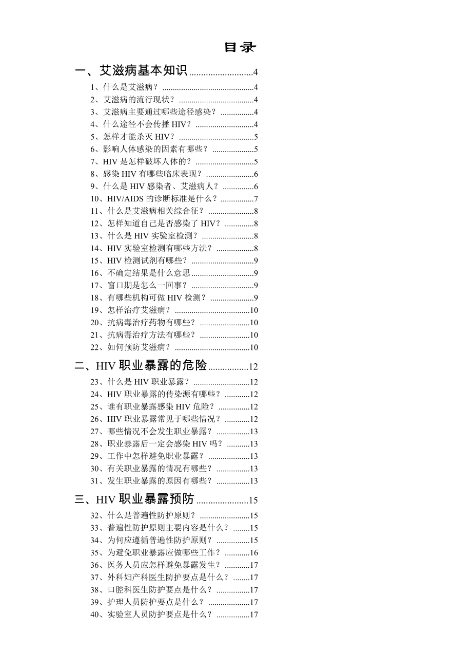 HIV职业暴露预防手册.doc_第1页