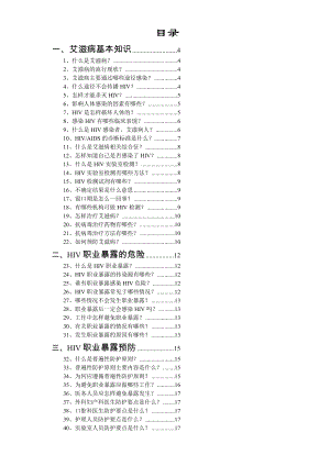 HIV职业暴露预防手册.doc