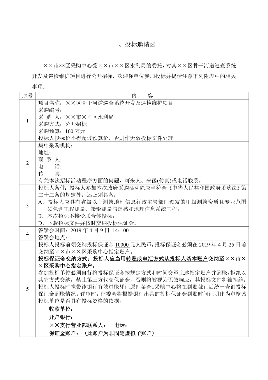 河道巡查系统开发及巡检维护项目公开招标文件.doc_第2页