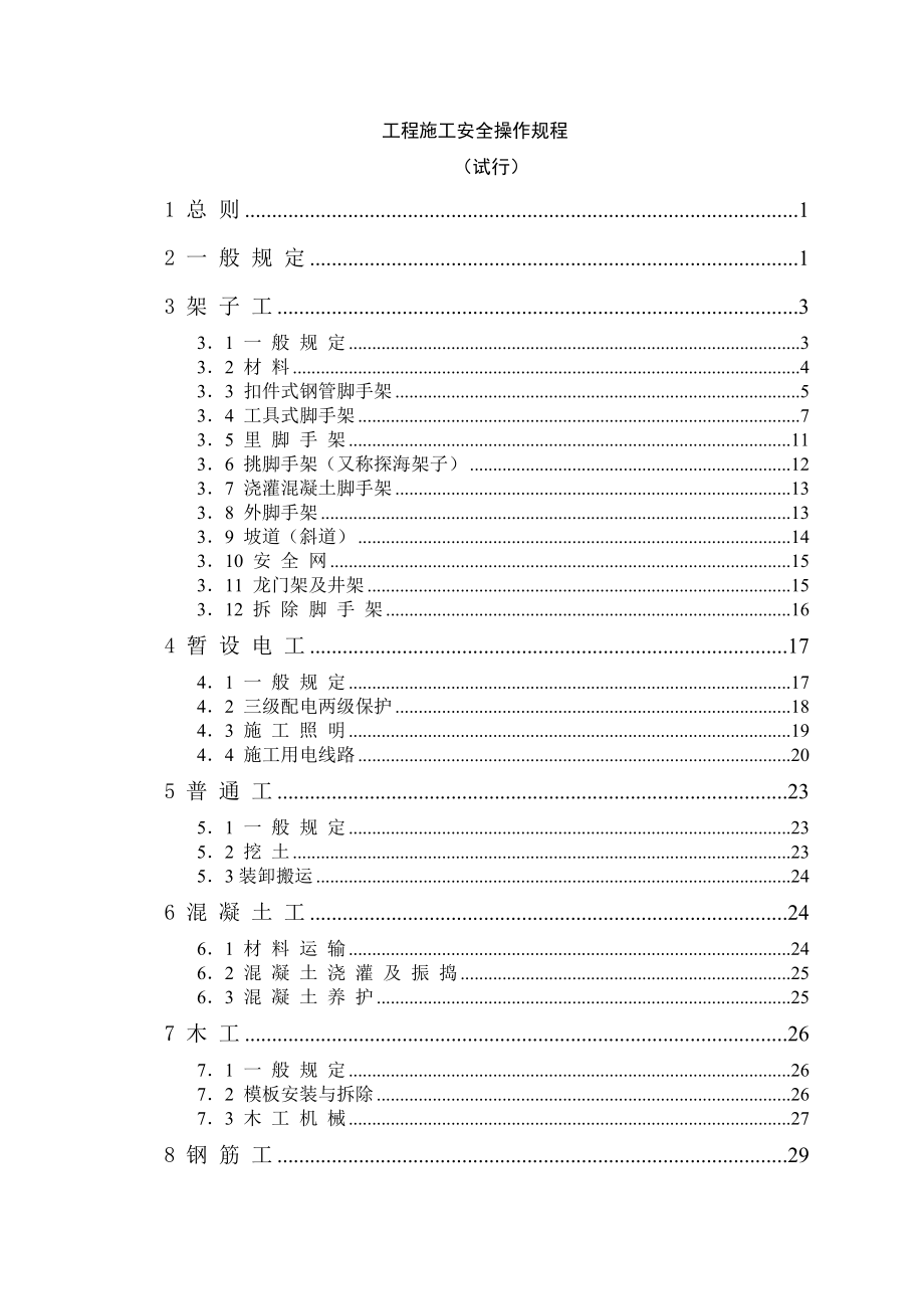 房建工程项目经理部安全操作规.doc_第1页