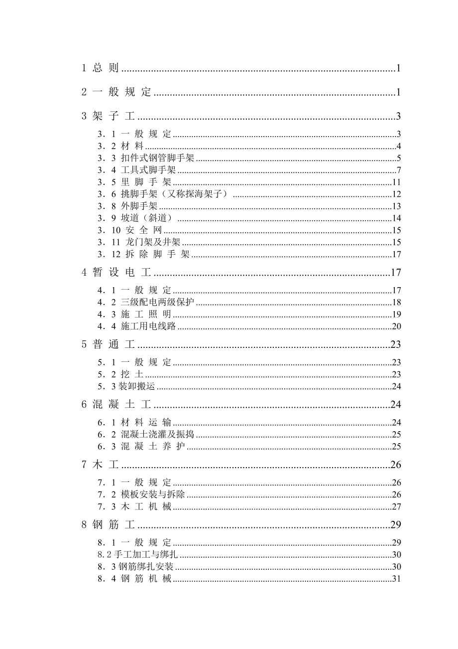 房建工程项目经理部安全操作规.doc_第2页