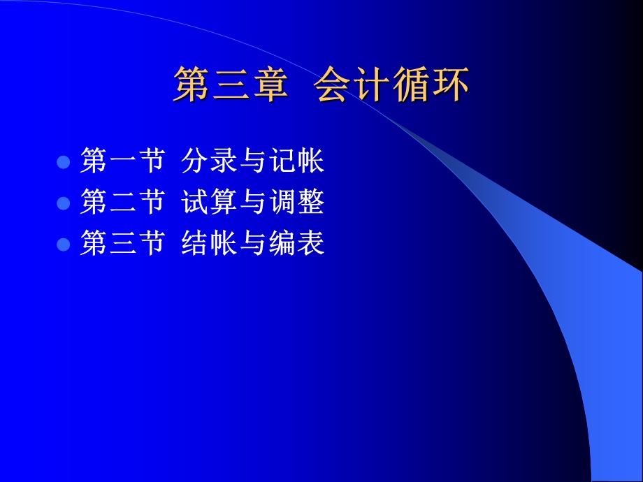 会计学第三章会计循环.ppt_第1页