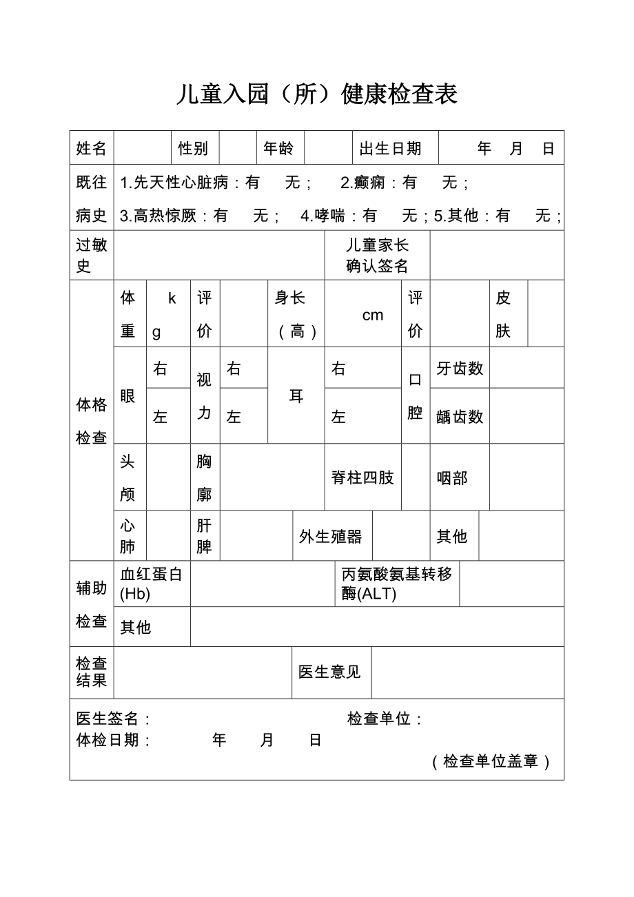 儿童入园所健康检查表.doc_第1页