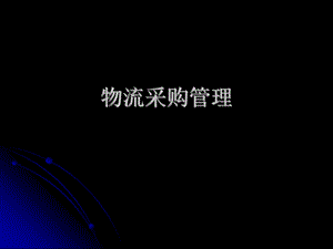 物流采购管理.ppt