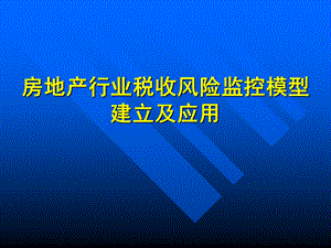 房地产行业税收风险监控模型建立及应用.ppt