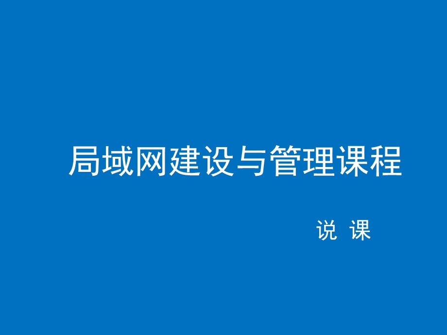 说课——局域网建设与管理课程.ppt_第1页