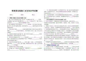 铁路营业线施工安全知识考试题.doc