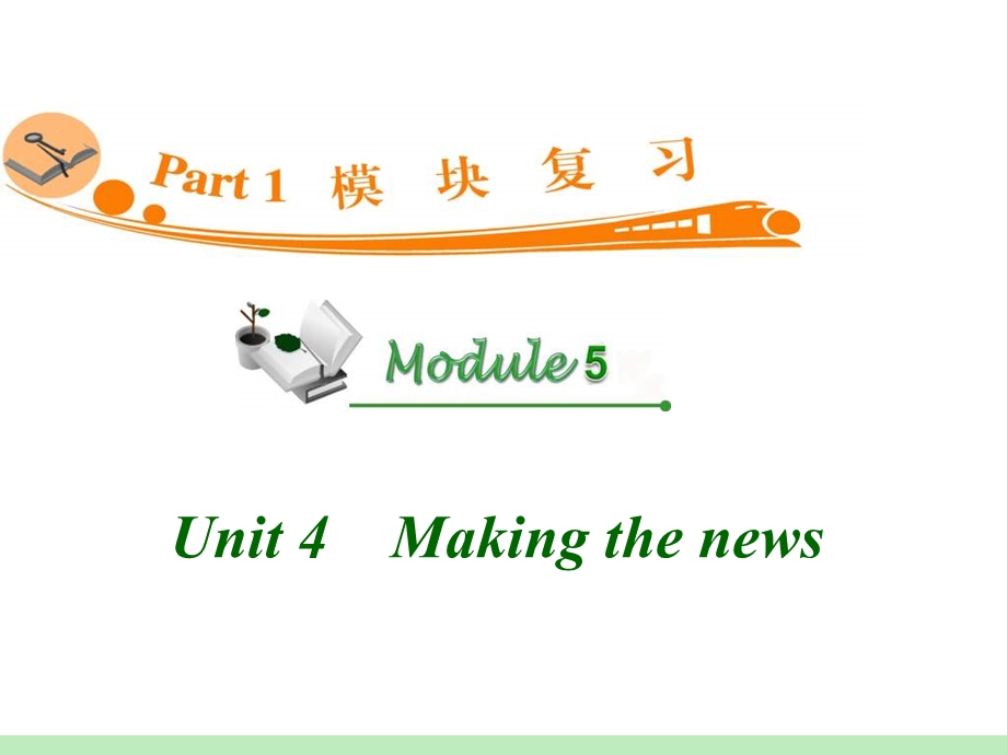 高中英语复习PPT课件：M5Unit4　Makingthenews.ppt_第1页