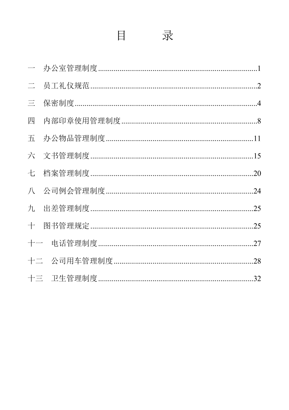 公司企业行政管理制度范本.doc_第1页