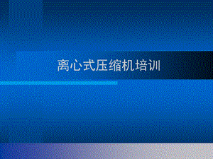 离心式压缩机培训教程.ppt