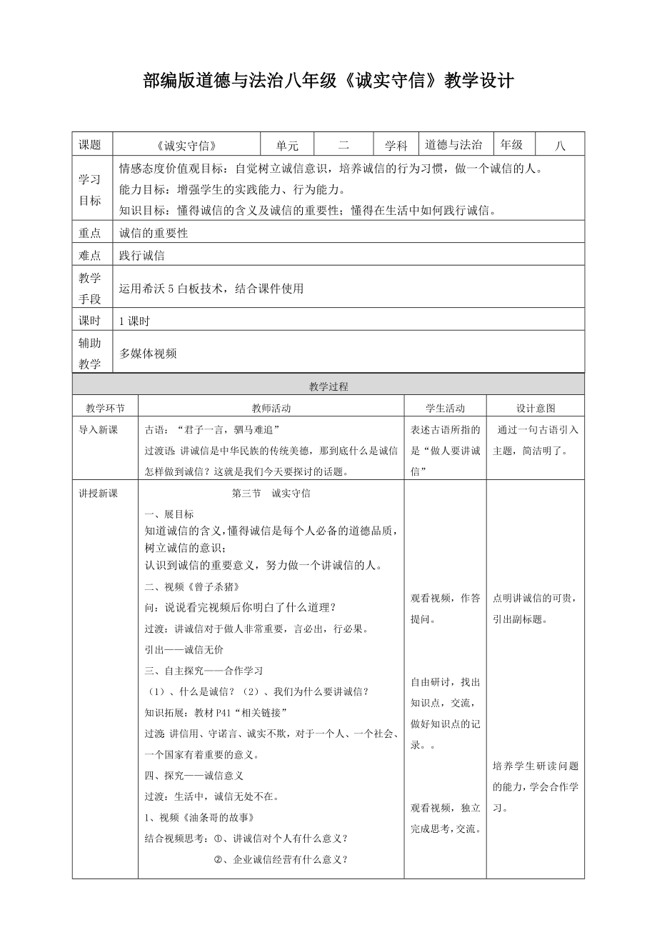 部编版道德与法治八级诚实守信教学设计.doc_第1页