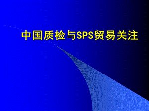 中国质检与SPS贸易关注.ppt