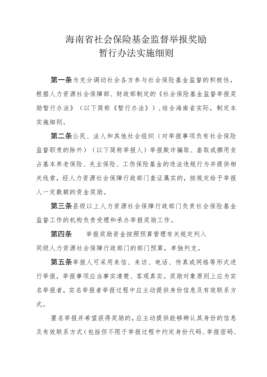 《海南省社会保险基金监督举报奖励暂行办法实施细则》全文、附表及解读解读.docx_第1页