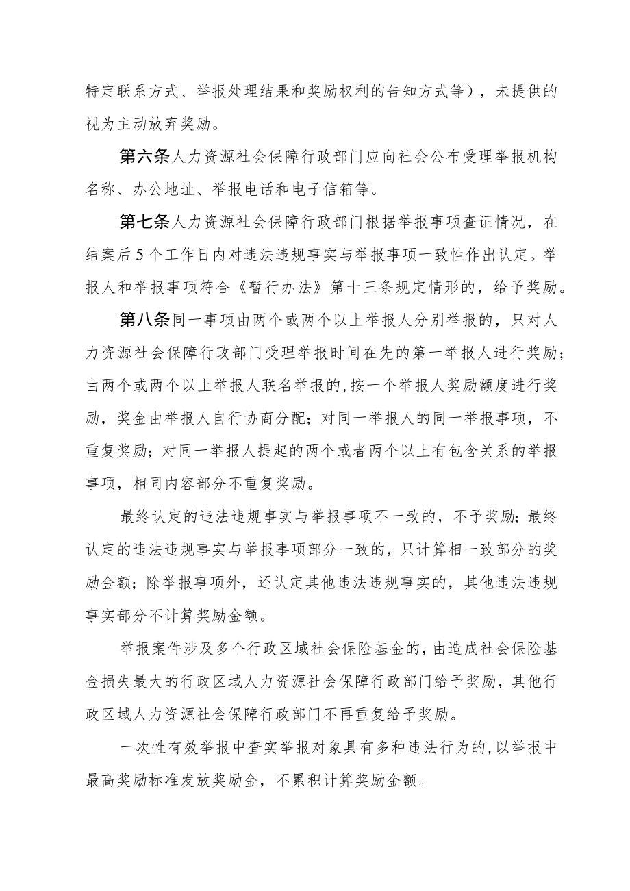 《海南省社会保险基金监督举报奖励暂行办法实施细则》全文、附表及解读解读.docx_第2页