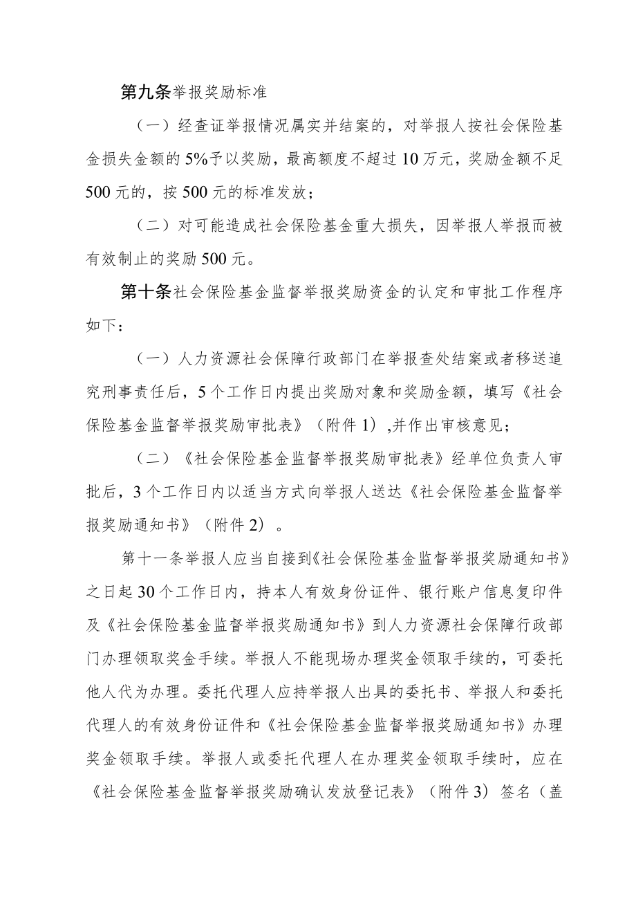 《海南省社会保险基金监督举报奖励暂行办法实施细则》全文、附表及解读解读.docx_第3页