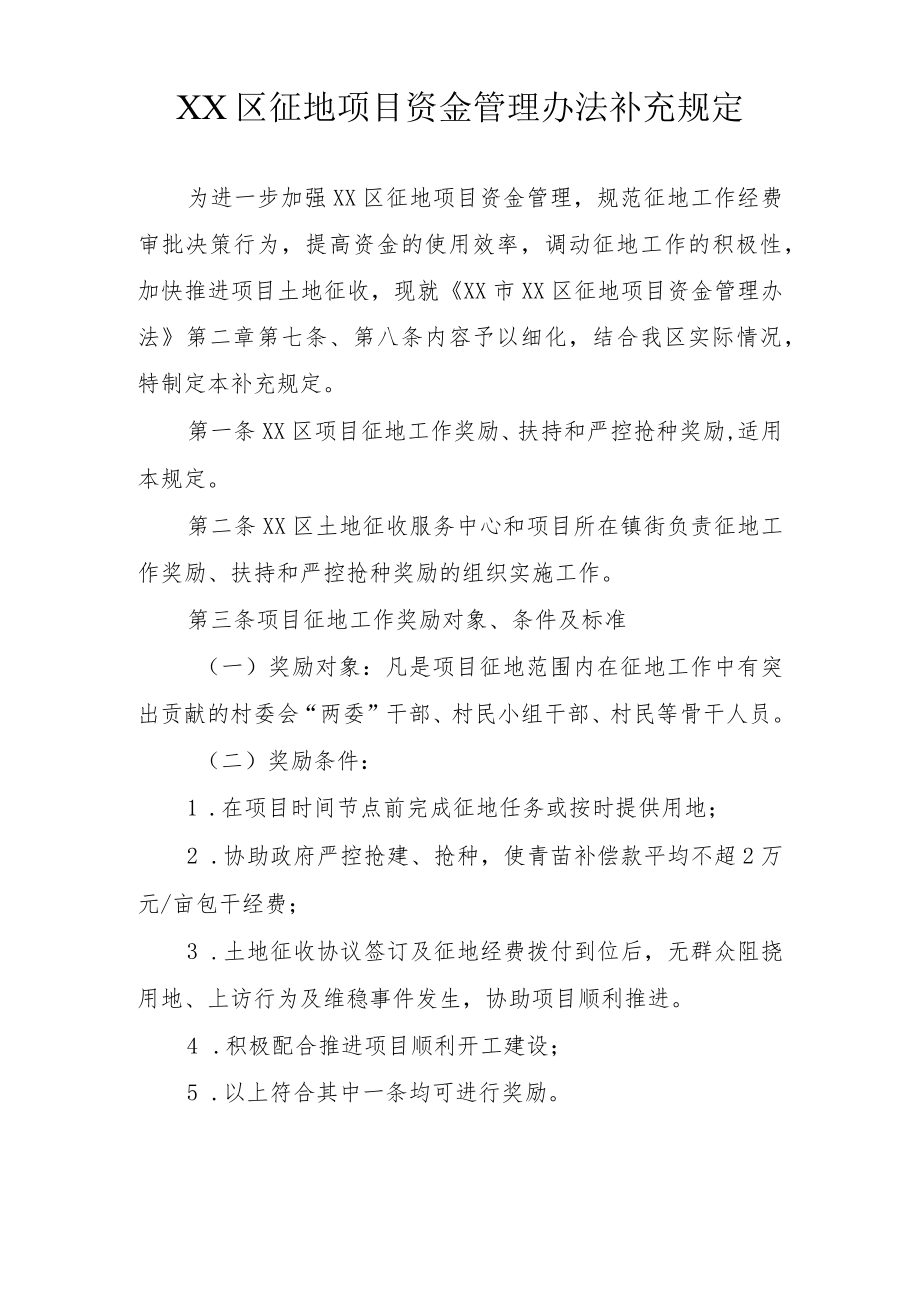 XX区征地项目资金管理办法补充规定.docx_第1页