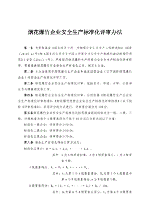 烟花爆竹企业安全生产标准化评审办法及表格.doc