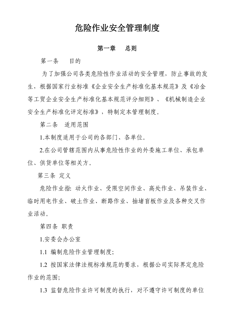 危险作业安全管理制度 .doc_第1页