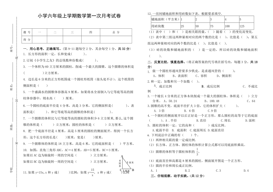 小学六级上学期数学第一次月考试卷.doc_第1页