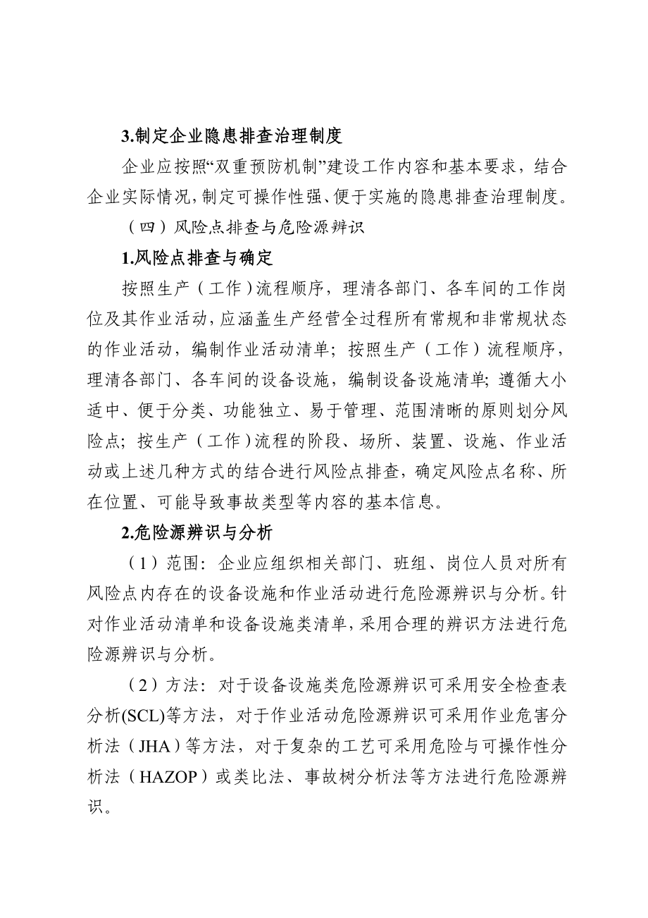 企业安全风险分级管控和隐患排查治理实施指南.doc_第3页