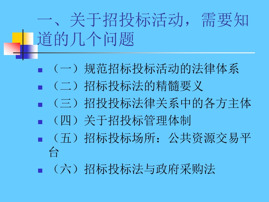 招标投标法律法规知识.ppt_第2页