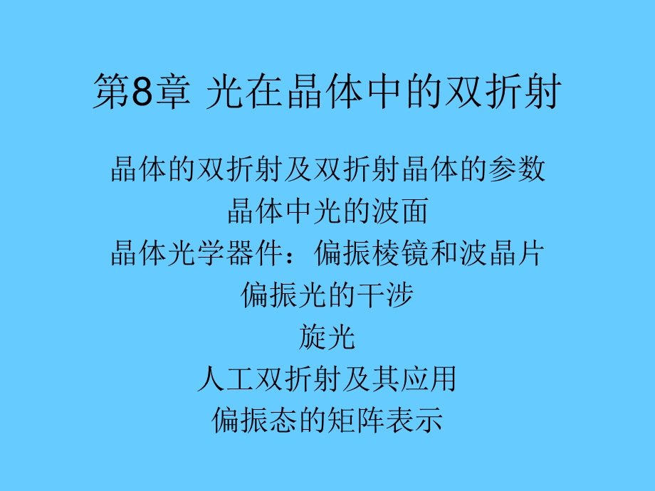 8甲型光学第八章光的偏振和晶体双折射.ppt_第1页