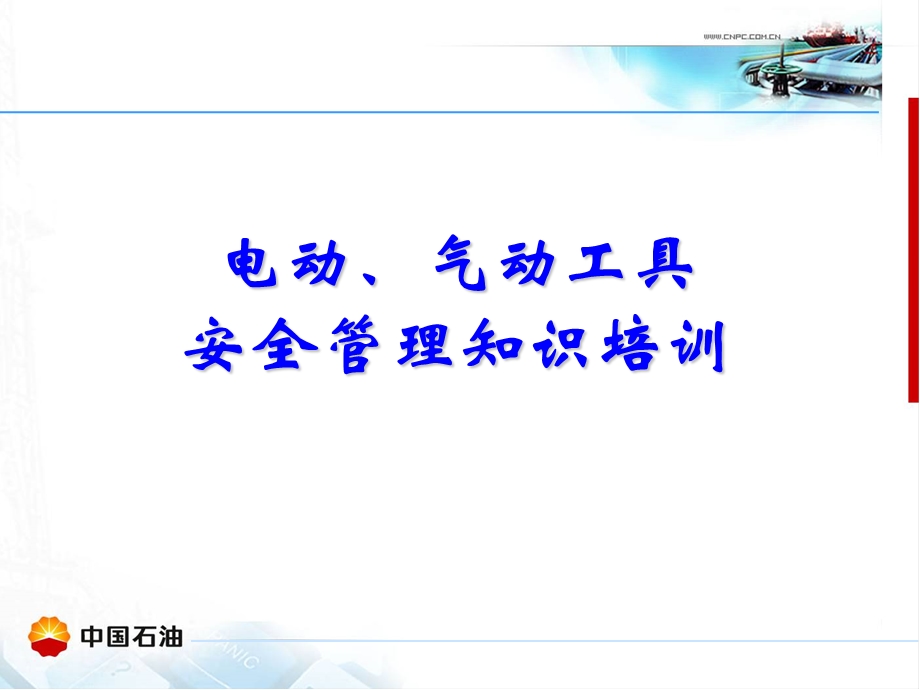 电动、气动工具安全管理培训课件.ppt_第1页