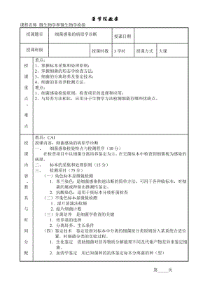 医学院教案 微生物学和微生物学检验.doc