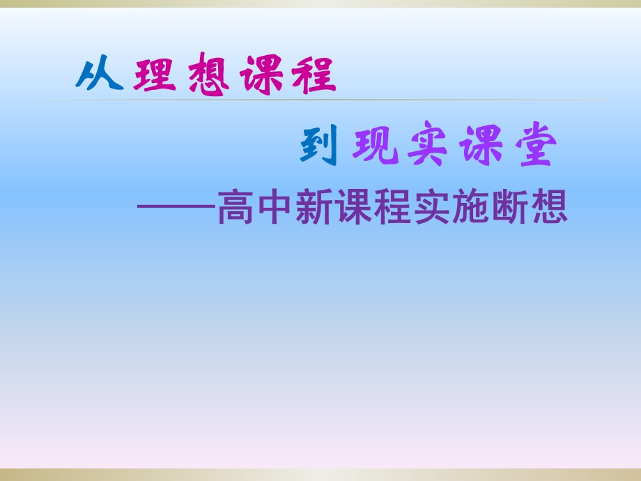 从理想课程到现实课堂——高中新课程实施断想 .ppt_第1页