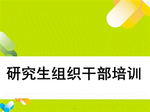 研究生组织干部培训 .ppt