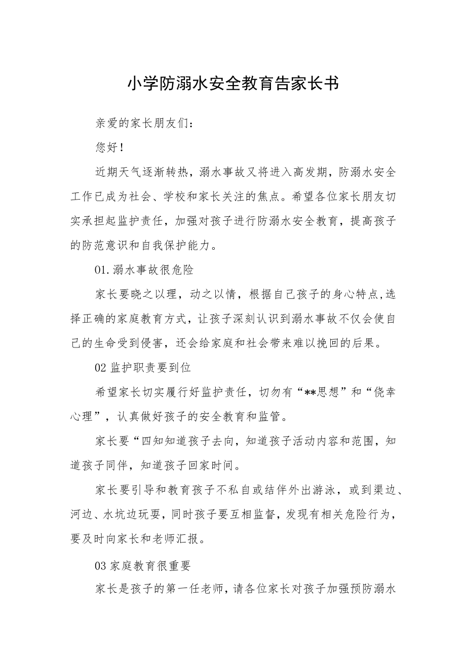 小学防溺水安全教育告家长书3篇范本.docx_第1页