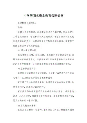 小学防溺水安全教育告家长书3篇范本.docx