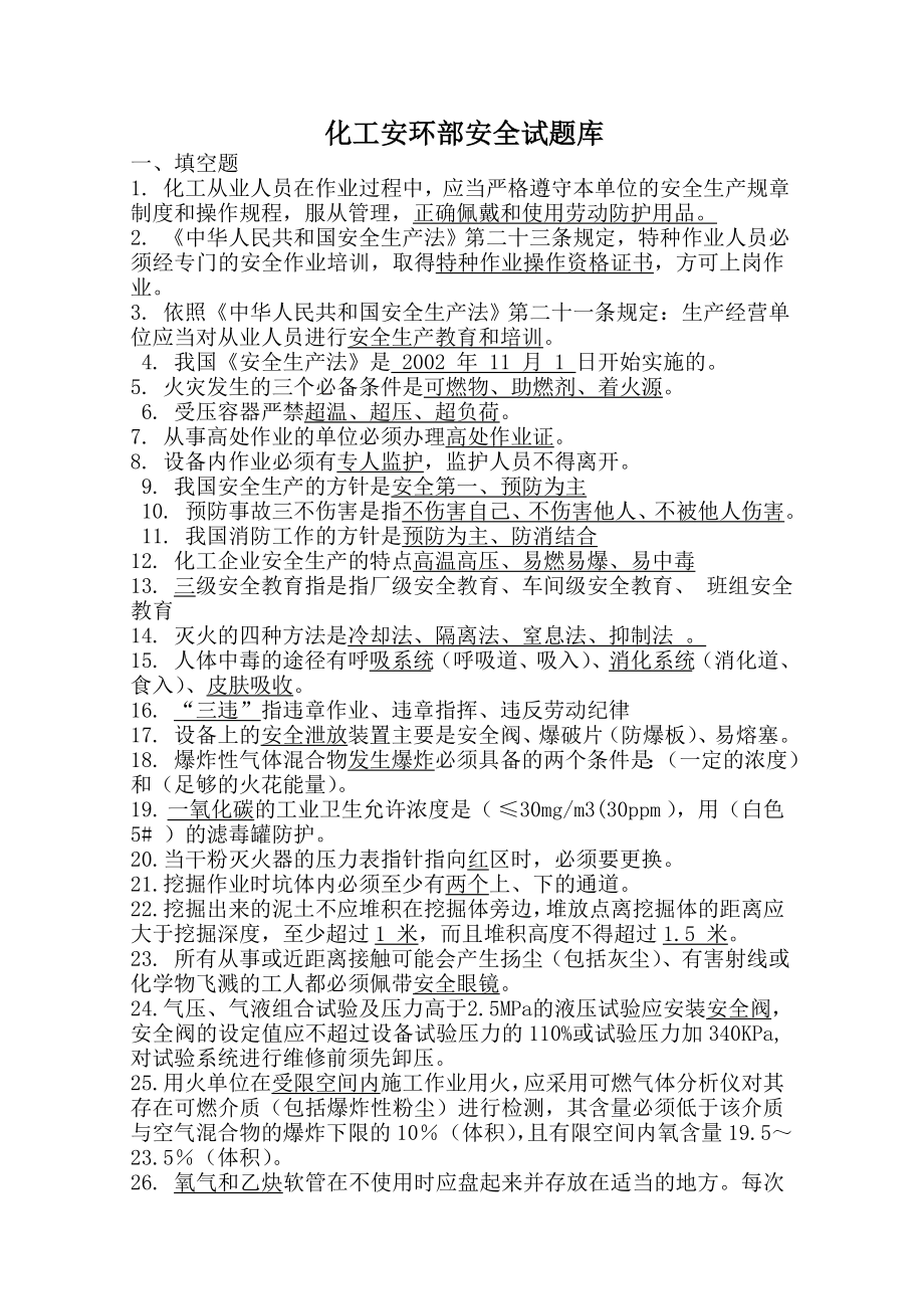 化工安环部安全试题库.doc_第1页