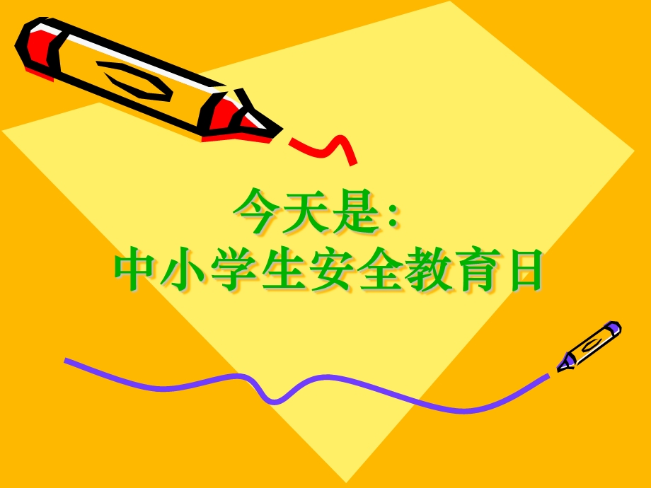 中小学生安全教育日活动.ppt_第2页